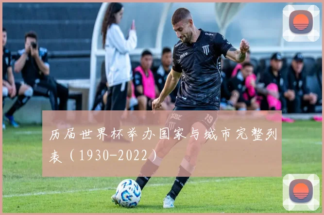 历届世界杯举办国家与城市完整列表（1930-2022）