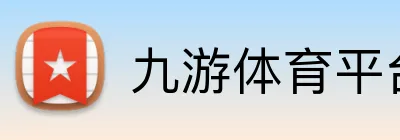 九游体育平台官网 Logo